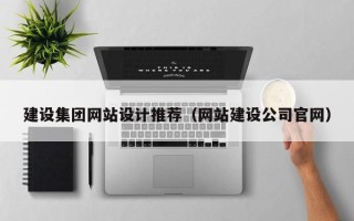 定边建设集团网站设计推荐（网站建设公司官网）